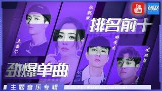 [ 频道十大金曲盘点 第一首竟快破亿了 ]林俊杰/张靓颖/黄丽玲A-Lin/王嘉尔/周兴哲/陈颖恩/徐歌阳 主题音乐盘点 / 浙江卫视官方HD /