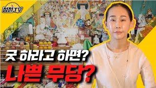 굿을 하는 이유에 대해서 [서울강남 점집] [천수궁옥황선녀]