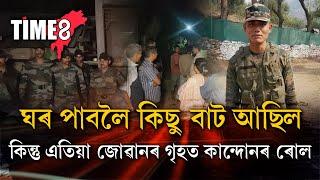 হঠাৎ সলনি হৈ গ'ল সকলো!কেইদিনমানৰ বাবে ছুটি লৈ আহি আছিল আপোন ঘৰখনলৈ।