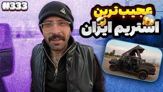 Bigezmoge stream #333 لحظات خوش استریم