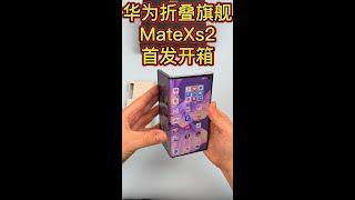 超轻折叠屏 华为MateXs2 首发开箱【KJMX】科技美学 #Shorts Huawei unbox