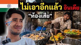 สตรีทฟู๊ด อินเดีย ทำผมท้องเสีย!! ไม่เอาอีกแล้ว!! India Ep.7