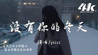 ycccc - 沒有你的冬天『我數著沒有你的時間，熬過每個黑夜 學不會告別。』【高音質|動態歌詞】·流行音樂hit china song