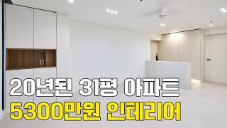 무몰딩 가구로 세련된 30평대 가성비 인테리어 | 아파트 리모델링 꿀팁 대방출