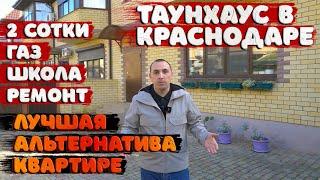 Продается таунхаус с ремонтом в Краснодаре || Достойная альтернатива квартире.