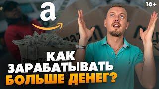 Как зарабатывать на Амазон больше других? В чем секрет больших денег в бизнесе на Амазон? // 16+