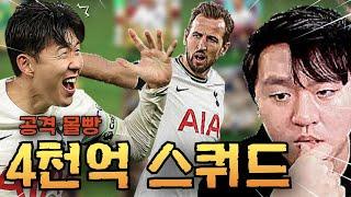 손흥민 케인 듀오 낭만에 호날두 까지?! 역대급 라인업 공격 몰빵 스쿼드 미쳤다ㄷㄷ FC모바일