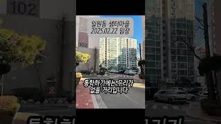 일원동 역세권에 중대형 평형으로 이루어진 쾌적한 샘터마을 아파트 2025.02.22 #극동샘터마을 #역세권아파트 #중산고 #강남구아파트 #실거주아파트 #아파트임장 #shorts
