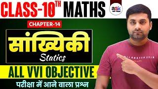 Sankhyiki Objective Question || Class 10th Sankhyiki Ka Objective Question 2025