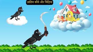 Chidiya-OR-Kauwaye New Cartoon 2024 | New Rano Chidiya Wala Cartoon | Hindi Achi | Kalu Chidiya Ghar