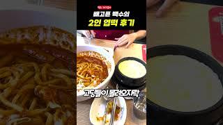 배고픈 백수의 2인 엽떡 후기