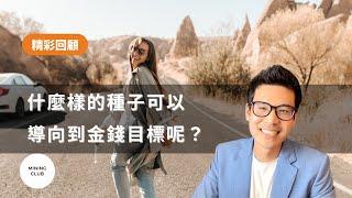 什麼樣的種子可以導向到金錢目標呢？｜重點回顧｜MINING CLUB