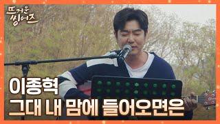 「신사의 품격」 속 그 노래 이종혁(Lee Jong-hyuk) 〈그대 내 맘에 들어오면은〉 뜨거운 씽어즈(hotsingers) 9회 | JTBC 220516 방송