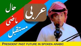 Learn spoken Arabic grammar in spoken arabic with Urdu and English | عربی گرامر ماضی حال مستقبل