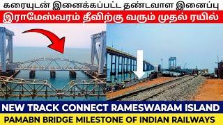 new pamban bridge work update details சோதனை ஓட்டத்திற்கு தயாரான புதிய பாம்பன் பாலம்