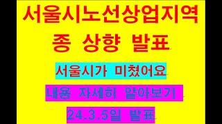 서울시노선상업지역 활성화  발표