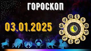 ГОРОСКОП НА ЗАВТРА 3 ЯНВАРЯ 2025 ДЛЯ ВСЕХ ЗНАКОВ ЗОДИАКА. ГОРОСКОП НА СЕГОДНЯ  3 ЯНВАРЯ 2025