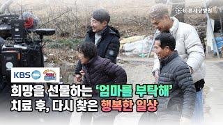 KBS 생방송 굿모닝 대한민국 | 엄마를 부탁해 (보령편) 비하인드스토리