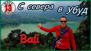 Bali / На байке с севера острова в Убуд / Дорога и девственна природа Бали