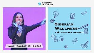 Улаанбаатар 03.12.2022. Siberian Wellness-ийн боломжуудын том танилцуулга