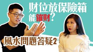 【吳尚易風水】財位放保險箱能催財嗎? 風水答疑2