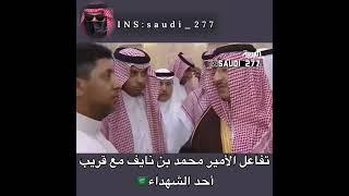 تفاعل الأمير محمد بن نايف مع المواطن