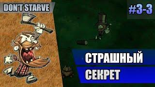 3-3 Страшный секрет // Прохождение Don't Starve Reign of Giants // Третий заход