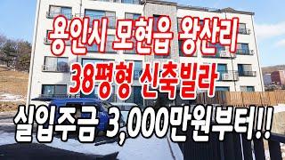 용인신축빌라 모현읍 왕산리 해약 세대 빨리요!!(3층 1세대,4층 복층1세대)