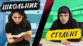 ЕКЗАМЕНИ. ШКОЛЬНИК VS СТУДЕНТ