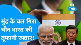 Indian Economy | मुंह के बल गिरा चीन, भारत की तूफानी रफ्तार! | BIZ Tak