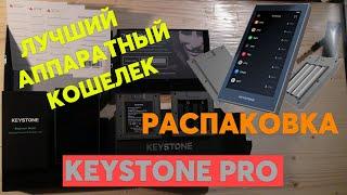 Keystone Pro лучший криптовалютный аппаратный кошелек. Распаковка.