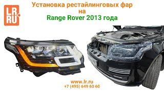 Установка рестайлинговых фар на Range Rover 2013 года