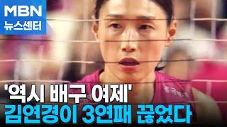 '역시 배구 여제' 김연경, 3연패 끊었다 [MBN 뉴스센터]