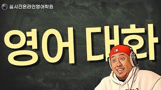 영어 대화 연습하기 -- 실시간 온라인 영어학원 --