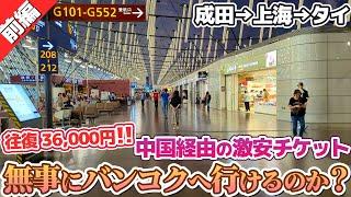 【成田→中国→バンコク】高難易度と言われている上海乗継バンコク便は実際どんな感じなのか？【前編】