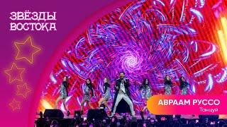 Авраам Руссо– Танцуй | Звёзды Востока 2023
