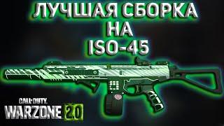 ЛУЧШАЯ СБОРКА НА ISO-45 | Call of Duty Warzone 2