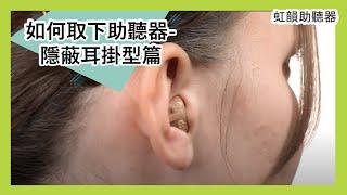 如何取下助聽器-隱蔽耳掛型篇 | 虹韻助聽器