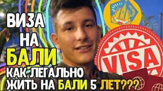 Виза на Бали. Как легально жить на Бали 5 лет? Россия, Украина, Беларусь, Казахстан!