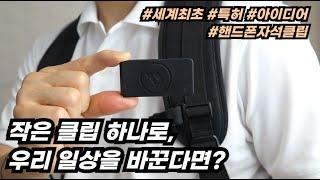 핸드폰 자석클립 거치대 - (일상을 바꾸다) 끌린다 클립