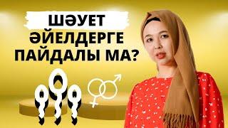 Шәует әйелдерге пайдалы ма? Сексолог Нуржаубаева Анель