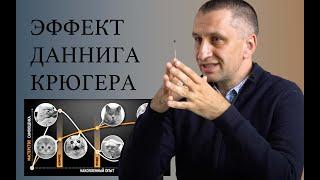 Эффект Даннига-Крюгера. Директор центра когнитивной терапии Яков кочетков на интервью “the люди»