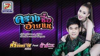 ครางชื่ออ้ายแน - ศรีจันทร์ วีสี Feat.ต้าร์ เพ็ญนภา แนบชิด ท็อปไลน์ [OFFICIAL Lyric Video]