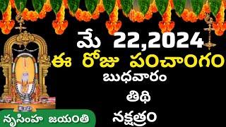 May 22nd 2024 panchangam/eroju subha samayam/today panchangam/vaisakha masam 2024/today thidhi