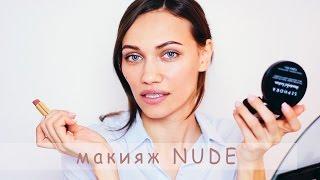 Быстрый дневной NUDE макияж - легкий и естественный