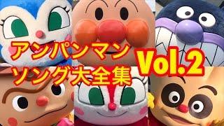 アンパンマンソング大全集 VOL.2 アンパンマン歌とダンス Anpanman