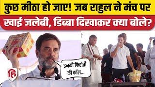 Rahul Gandhi Maturam Ki Jalebi: Gohna में जब राहुल गांधी ने मंच पर खाई जलेबी | Harayana Election