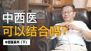 【王德峰】中西医结合有可能吗？得从哲学层面去了解中西医的根源差异是什么