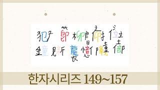 한자시리즈 149~157