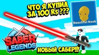 НОВЫЙ СИМУЛЯТОР САБЛИ! КУПИЛ СЕКРЕТНОГО ИЛИ НЕИЗВЕСТНОГО ПИТОМЦА! ROBLOX Saber Legends